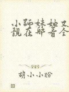 小师妹她又凶又靓在哪看全本