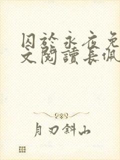 囚于永夜免费全文阅读长佩文学网封面
