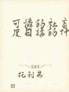 可怜的社畜 东度日讲的什么封面