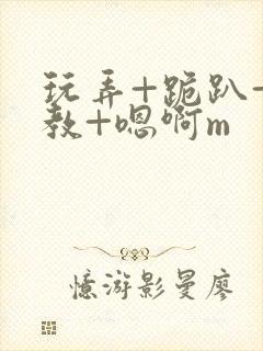 玩弄+跪趴+调教+嗯啊m