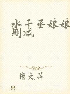 水千丞娘娘腔无删减