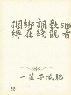 捆绑调教sm束缚在线观看封面