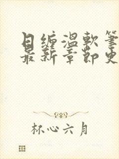 日缠温软笔趣阁最新章节更新时间