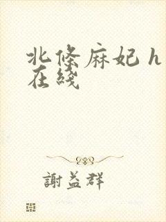 北条麻妃 h 在线