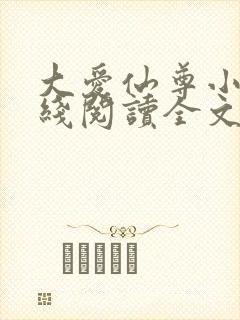 大爱仙尊小说在线阅读全文无删减