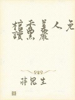 棺香美人免费阅读黑岩