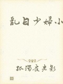 乱日少妇小说