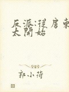 反派:从房东太太开始