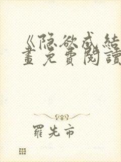 《隐欲成结》漫画免费阅读