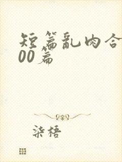 短篇乱肉合集500篇封面