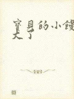 宝贝的小馒头长大了