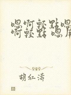 嗯啊轻点嗯啊疼啊轻点 嗯用力c我 啊封面