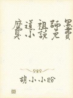 魔道祖师墨香铜臭小说免费无弹窗