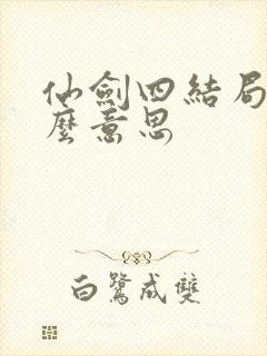 仙剑四结局是什么意思