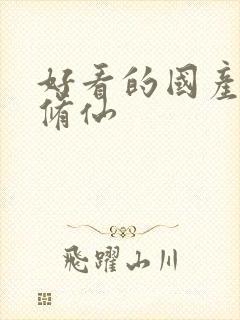 好看的国产动漫修仙封面