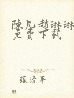 陈凡赵琳琳小说免费下载封面