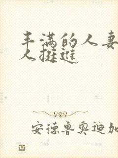 丰满的人妻被黑人挺进封面