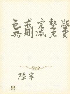 色戒完整版高清无删减免费