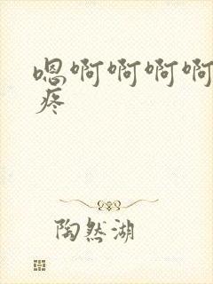 嗯啊啊啊啊轻点疼