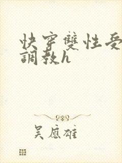 快穿双性受道具调教h