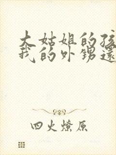 大姑姐的孩子是我的外甥还是侄子