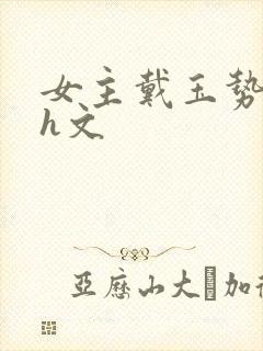 女主戴玉势贞锁h文