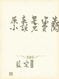 原来是你先动心小说免费阅读全文无弹窗