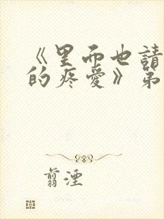 《里面也请好好的疼爱》第3话