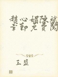 赵心媚陈斌最新章节免费阅读小说