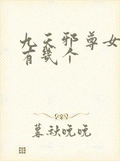 九天邪尊女主角有几个