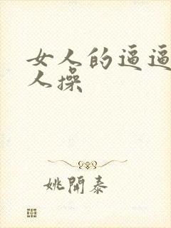 女人的逼逼被男人操