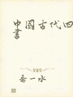 中国古代四大医书