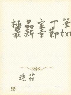 极品家丁笔趣阁最新章节txt