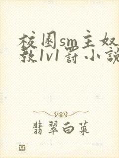 校园sm主奴调教1v1罚小说