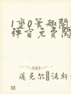 1变0笔趣阁无弹窗免费阅读全文
