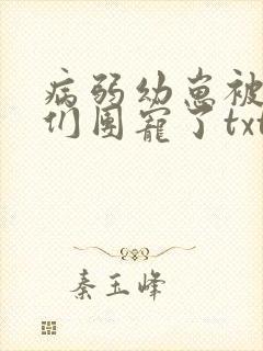 病弱幼崽被反派们团宠了txt下载