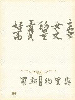 好看的女主小说高质量文笔好