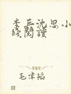 李兵沈思小说在线阅读