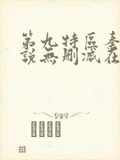 第九特区秦禹小说无删减在线阅读