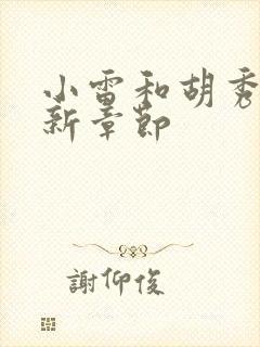 小雷和胡秀英最新章节