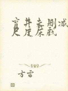 盲井未删减版大尺度床戏