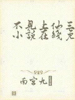 不见上仙三百年小说在线免费阅读