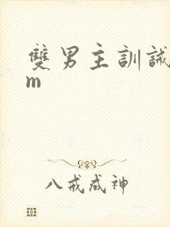 双男主训诫文sm