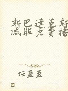 斯巴达克斯无删减版免费播放下载