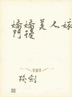 娇娇美人嫁入豪门后封面