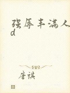 强辱丰满人妻hd