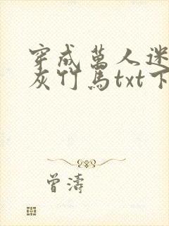 穿成万人迷的炮灰竹马txt下载封面