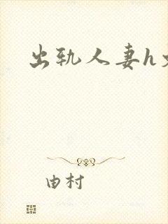 出轨人妻h文封面