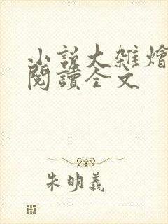 小说大杂烩免费阅读全文封面