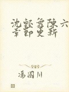 沈轻舞陈六最新章节更新